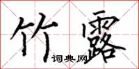 何伯昌竹露楷书怎么写
