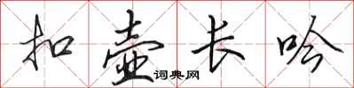 田英章扣壶长吟行书怎么写