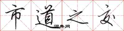 田英章市道之交行书怎么写