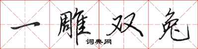 田英章一雕双兔行书怎么写