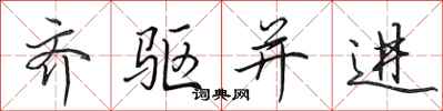 田英章齐驱并进行书怎么写