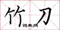何伯昌竹刀楷书怎么写