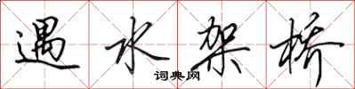 田英章遇水架桥行书怎么写