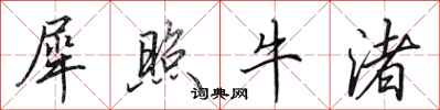 田英章犀照牛渚行书怎么写