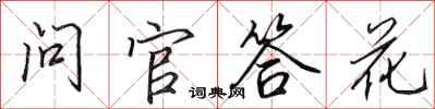田英章问官答花行书怎么写