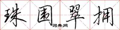 田英章珠围翠拥行书怎么写