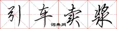 田英章引车卖浆行书怎么写