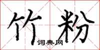 何伯昌竹粉楷书怎么写