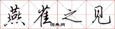 田英章燕雀之见行书怎么写