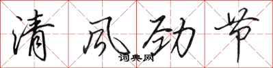 田英章清风劲节行书怎么写