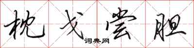 田英章枕戈尝胆行书怎么写