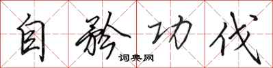 田英章自矜功伐行书怎么写