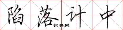 田英章陷落计中行书怎么写
