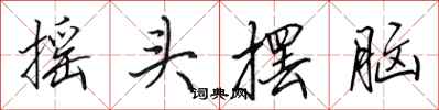 田英章摇头摆脑行书怎么写