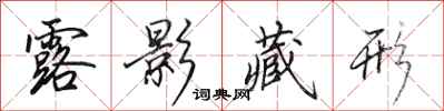 田英章露影藏形行书怎么写