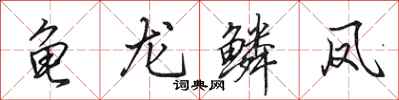 田英章龟龙鳞凤行书怎么写