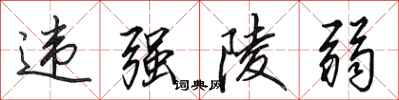 田英章违强陵弱行书怎么写