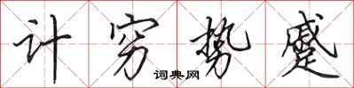 田英章计穷势蹙行书怎么写