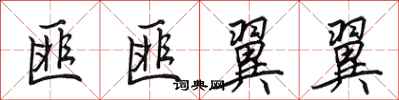 田英章匪匪翼翼行书怎么写