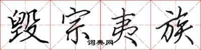 田英章毁宗夷族行书怎么写