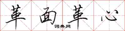 田英章革面革心行书怎么写