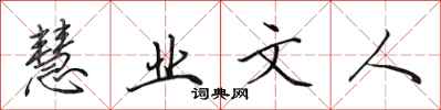 田英章慧业文人行书怎么写