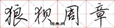 田英章狼狈周章行书怎么写