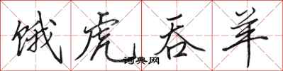 田英章饿虎吞羊行书怎么写