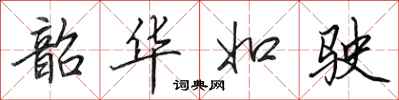 田英章韶华如驶行书怎么写
