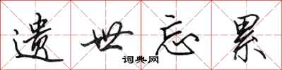 田英章遗世忘累行书怎么写
