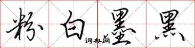 田英章粉白墨黑行书怎么写