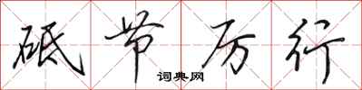 田英章砥节厉行行书怎么写