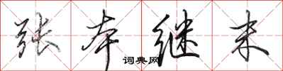 田英章张本继末行书怎么写