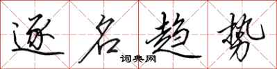 田英章逐名趋势行书怎么写