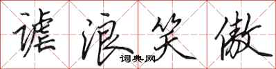 田英章谑浪笑傲行书怎么写