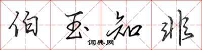 田英章伯玉知非行书怎么写