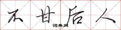 田英章不甘后人行书怎么写