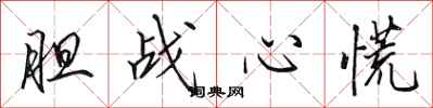 田英章胆战心慌行书怎么写