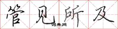 田英章管见所及行书怎么写