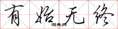 田英章有始无终行书怎么写