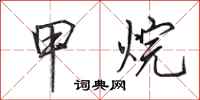 田英章甲烷行书怎么写