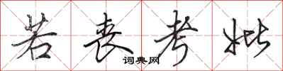田英章若丧考妣行书怎么写