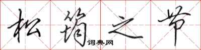 田英章松筠之节行书怎么写