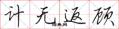 田英章计无返顾行书怎么写