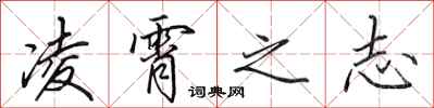 田英章凌霄之志行书怎么写