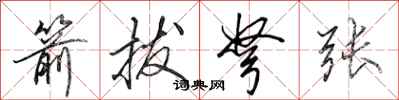 田英章箭拔弩张行书怎么写