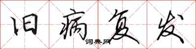 田英章旧病复发行书怎么写