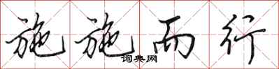 田英章施施而行行书怎么写