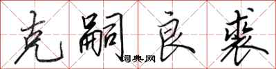田英章克嗣良裘行书怎么写