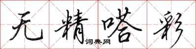 田英章无精嗒彩行书怎么写